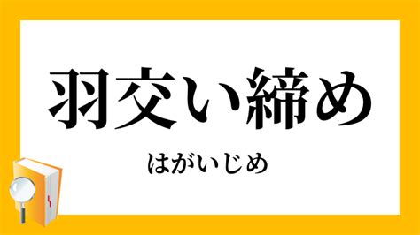 羽交い締め 意味|羽交い締め（はがいじめ）とは？ 意味・読み方・使い方をわか。